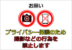 プライバシー保護のため撮影などの行為を禁止しますの貼り紙画像