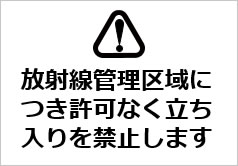 放射線管理区域につき許可なく立ち入りを禁止しますの貼り紙画像