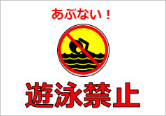 遊泳禁止の貼り紙画像