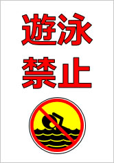 遊泳禁止の貼り紙画像