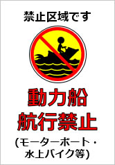 動力船航行禁止の貼り紙画像