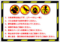 火気使用は禁止です等の貼り紙画像
