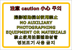 注意 撮影補助機材使用禁止（四か国語表記）の貼り紙画像