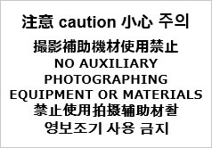 注意 撮影補助機材使用禁止（四か国語表記）の貼り紙画像