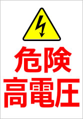 危険 高電圧の貼り紙画像