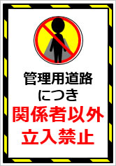 管理用道路につき関係者以外立入禁止の貼り紙画像