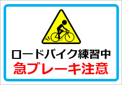ロードバイク練習中 急ブレーキ注意の貼り紙画像