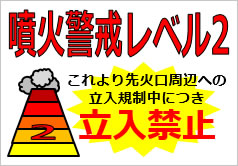 噴火警戒レベル2の貼り紙画像