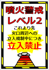 噴火警戒レベル2の貼り紙画像