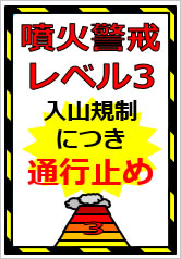 噴火警戒レベル3の貼り紙画像