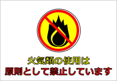 火気類の使用は原則として禁止していますの貼り紙画像