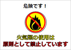 火気類の使用は原則として禁止していますの貼り紙画像