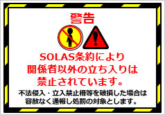 SOLAS条約により関係者以外の立ち入りは禁止されていますの貼り紙画像