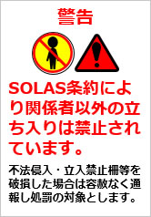 SOLAS条約により関係者以外の立ち入りは禁止されていますの貼り紙画像