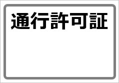 通行許可証（コピー添付場所）の貼り紙画像