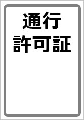 通行許可証（コピー添付場所）の貼り紙画像