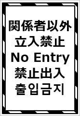 関係者以外立入禁止（四か国語表記）の貼り紙画像