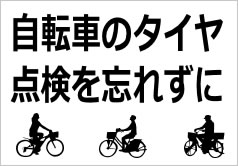 自転車のタイヤ点検を忘れずにの貼り紙画像