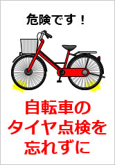 自転車のタイヤ点検を忘れずにの貼り紙画像