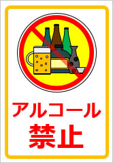 アルコール禁止の貼り紙画像