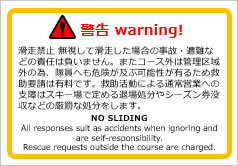 警告滑走禁止 無視して滑走した場合の事故・遭難などの責任は負いませんの貼り紙画像