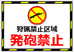 狩猟禁止区域発砲禁止の貼り紙画像