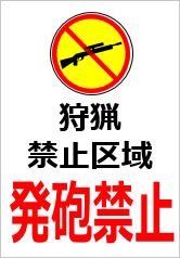 狩猟禁止区域発砲禁止の貼り紙画像