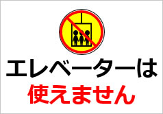 エレベーターは使えませんの貼紙 フリー貼り紙のペラガミ Com