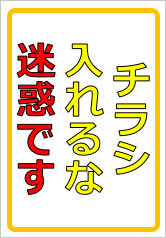 チラシ入れるな迷惑ですの貼紙画像