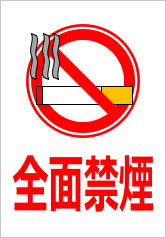 全面禁煙の貼紙画像