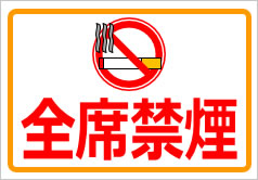 全席禁煙の貼紙画像