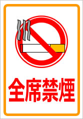 全席禁煙の貼紙画像