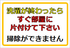 洗濯が終わったらすぐ部屋に片付けて下さいの貼紙画像