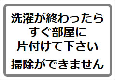 洗濯が終わったらすぐ部屋に片付けて下さいの貼紙画像