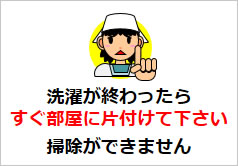 洗濯が終わったらすぐ部屋に片付けて下さいの貼紙画像