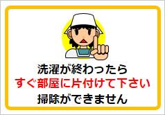 洗濯が終わったらすぐ部屋に片付けて下さいの貼紙画像