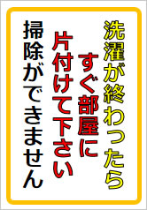 洗濯が終わったらすぐ部屋に片付けて下さいの貼紙画像