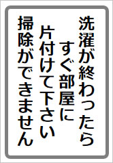 洗濯が終わったらすぐ部屋に片付けて下さいの貼紙画像