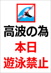 高波の為本日遊泳禁止の貼紙画像