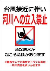 台風接近に伴い河川への立入禁止の貼紙画像