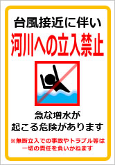 台風接近に伴い河川への立入禁止の貼紙画像