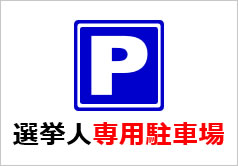 選挙人専用駐車場の貼紙画像
