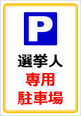 選挙人専用駐車場の貼紙画像