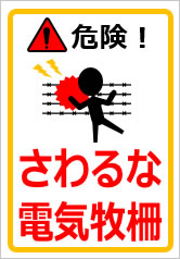 危険！さわるな電気牧柵の貼紙画像