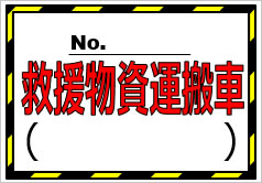 NO.○○救援物資運搬車(○○○○)の貼紙画像