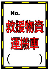 NO.○○救援物資運搬車(○○○○)の貼紙画像