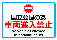 国立公園の為車両進入禁止の貼紙画像