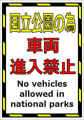 国立公園の為車両進入禁止の貼紙画像