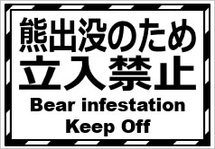 熊出没のため立入禁止（英文併記）の貼紙画像