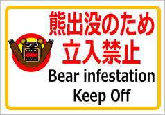 熊出没のため立入禁止（英文併記）の貼紙画像